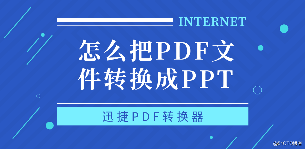 怎么把PDF文件转换成PPT
