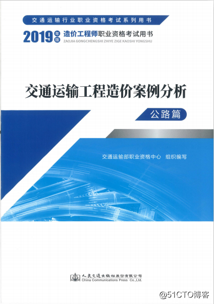 2019一级造价工程师《案例分析》（交通运输方向）教材正式上市！