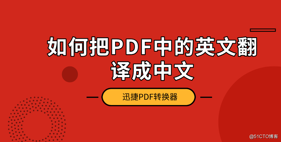 如何把PDF中的英文翻译成中文
