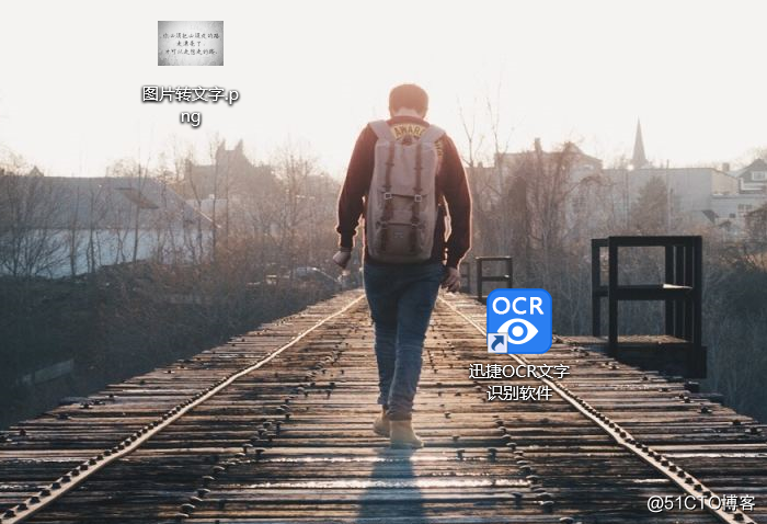 怎样利用OCR文字识别软件实现图片转文字操作？