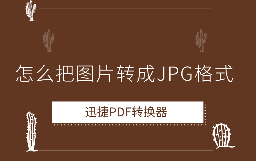 怎么把图片转成JPG格式