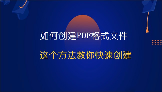 如何创建PDF格式文件，这个方法教你快速创建