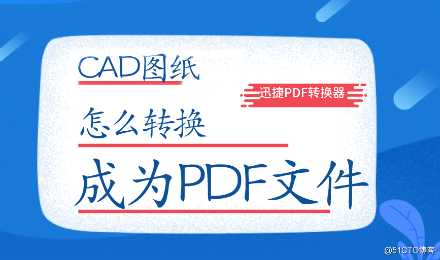 CAD图纸怎么转换成PDF文件