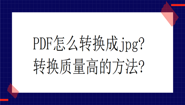 pdf怎么转换成jpg？转换质量高的方法