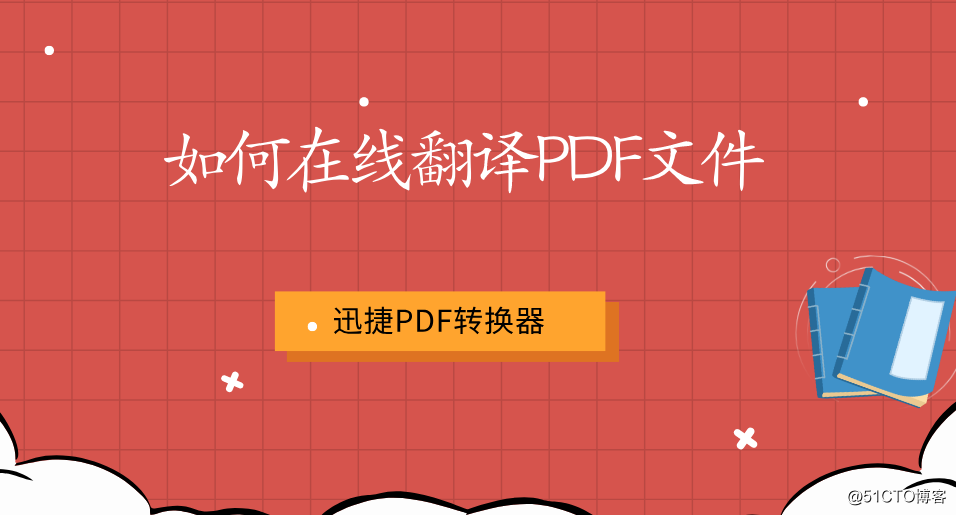 如何在线翻译PDF文件