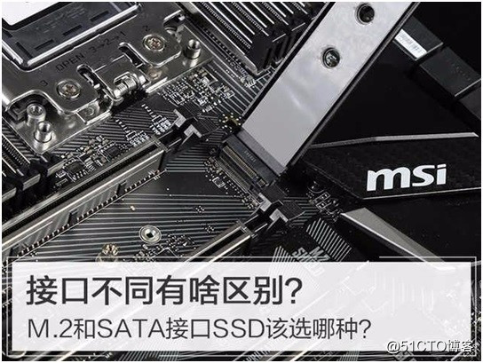 M.2、PCIe、mSATA接口的SSD 速度性能如何？哪一个是装机首选