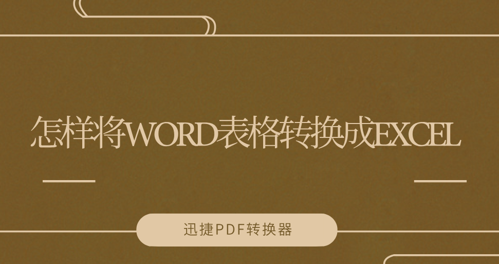 怎样将WORD表格转换成EXCEL