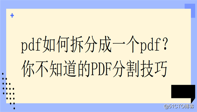 pdf如何拆分成一个pdf？你不知道的PDF分割技巧