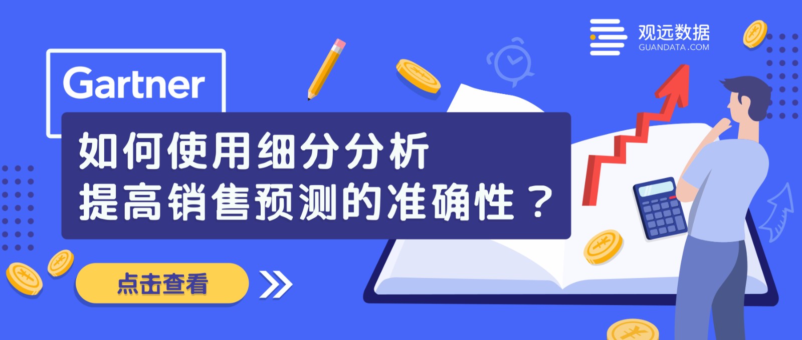 Gartner：细分分析如何提高销售预测的准确性？