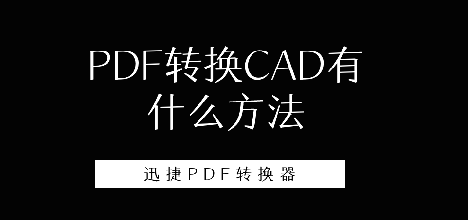 PDF转换CAD有什么方法