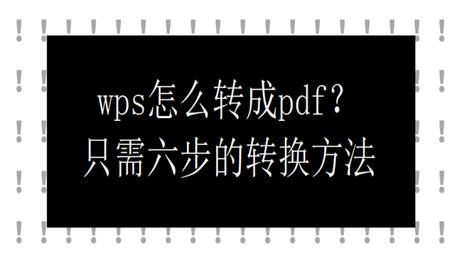 wps怎么转成pdf？只需六步的转换方法