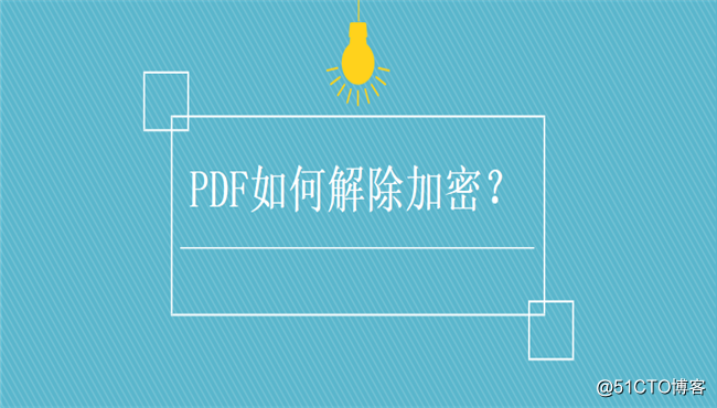 pdf如何解除加密？