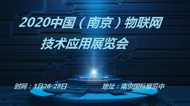 2020物联网展新起点新征程扬帆起航