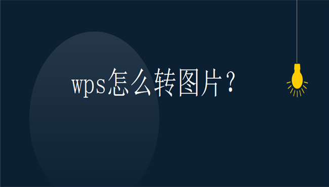 wps怎么转图片？