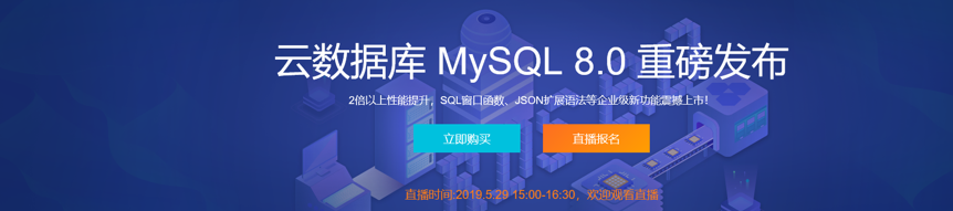 为更强大而生的开源关系型数据库来了！阿里云RDS for MySQL 8.0 正式上线！