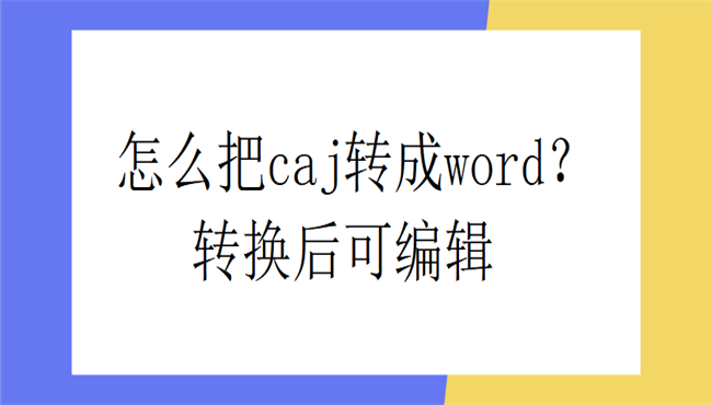 怎么把caj转成word？转换后可编辑