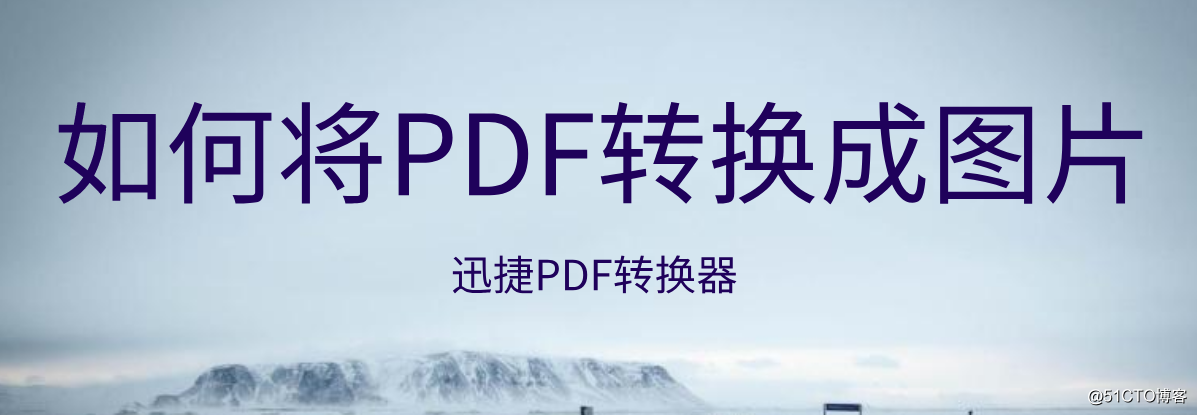 如何将PDF转换成图片