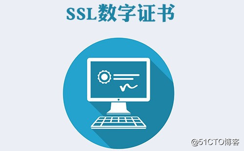 SSL安全证书-概念解析