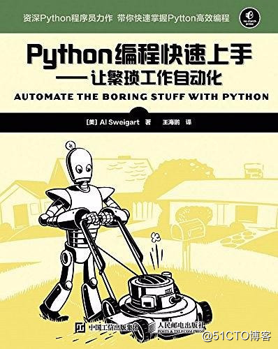 每周一书《Python编程快速上手 让繁琐工作自动化》分享！