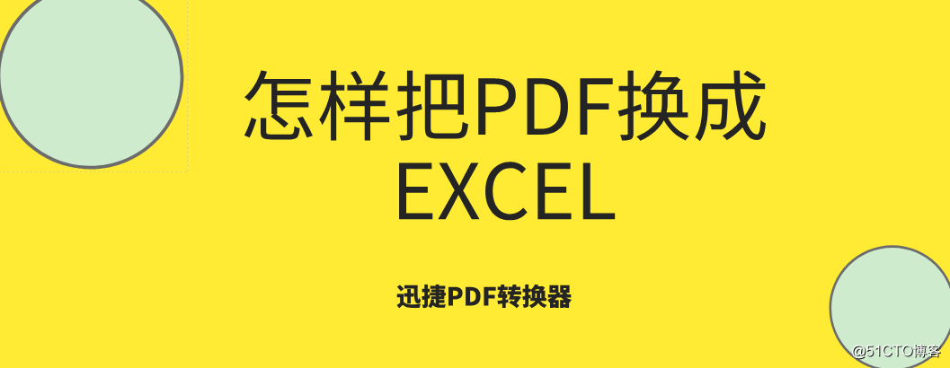 怎样把PDF换成EXCEL