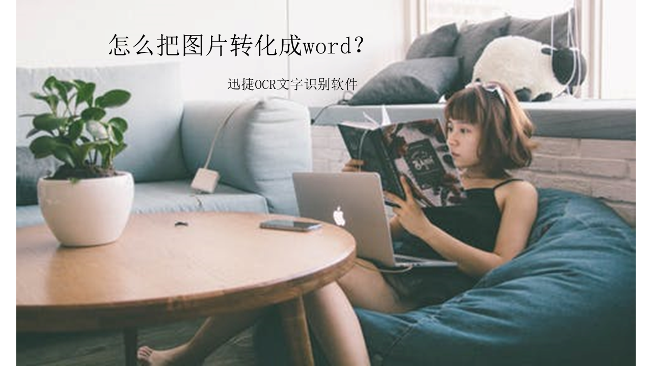 怎么把图片转换成word？