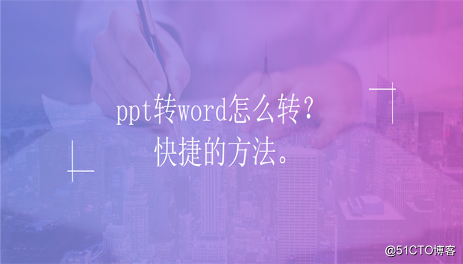 PPTはターンどのように単語を回しますか？ 最も簡単な方法。