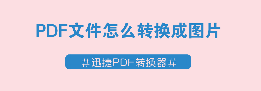 PDF文件怎么转换成图片