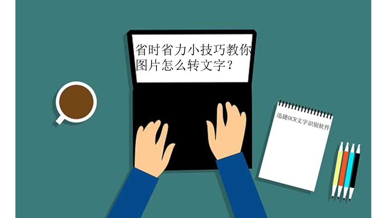 省时省力小技巧教你图片怎么转文字？