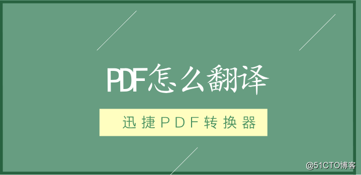 PDF怎么翻译