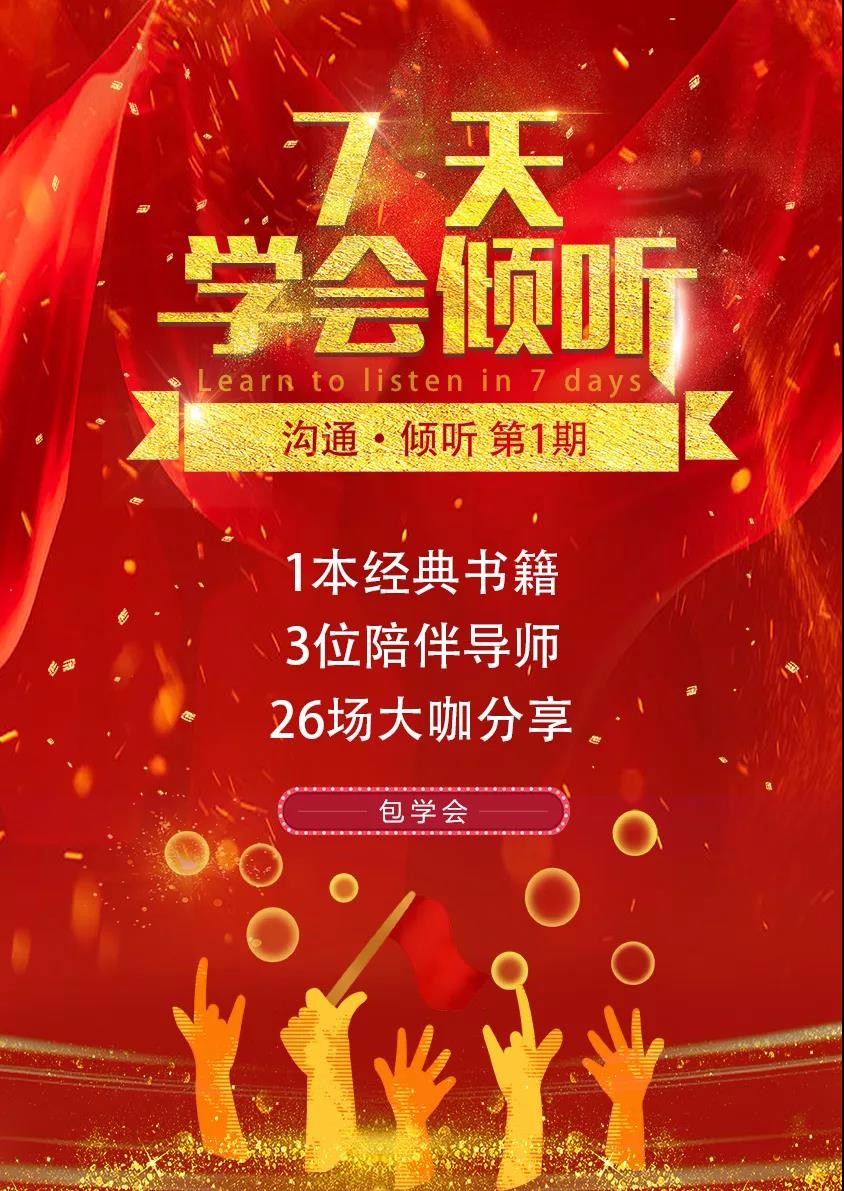 T-MBA·沟通·倾听·V1 | 7天学习倾听，6月14日开营，包学会！