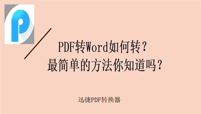 pdf转word如何转？最简单的方法你知道吗？