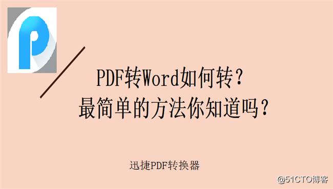 pdf转word如何转？最简单的方法你知道吗？