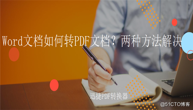 word文档如何转pdf文档？两种方法解决