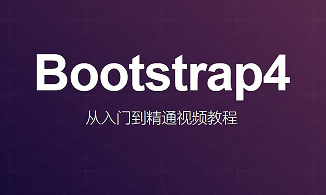 Bootstrap4从入门到精通