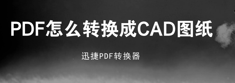 PDF图纸怎么转换成CAD图纸