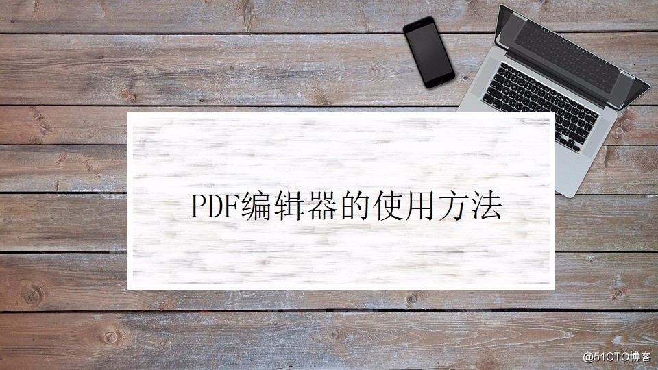 PDF编辑器的使用方法？PDF文件编辑