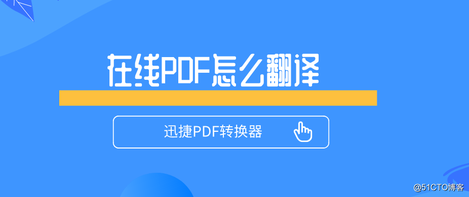 在线PDF怎么翻译