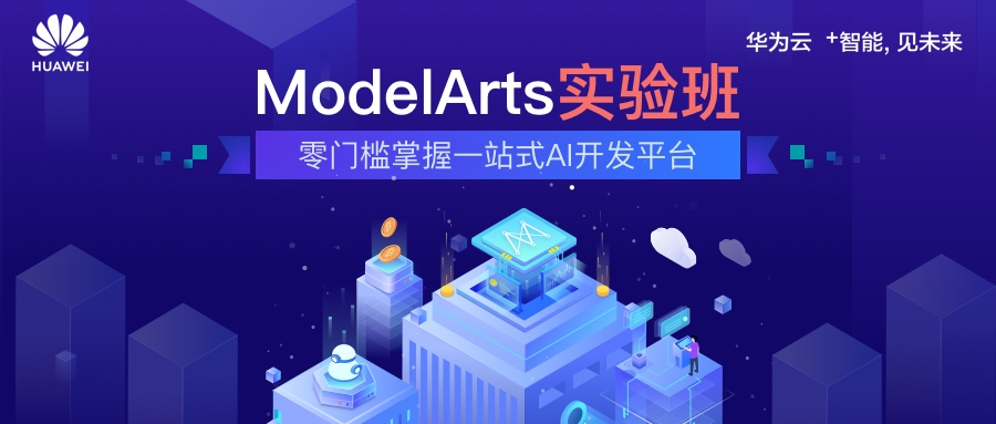 普惠人工智能，ModelArts实验班让你爱上AI开发