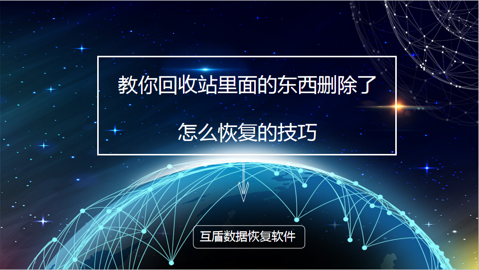 教你回收站里面的东西删除了怎么恢复的技巧