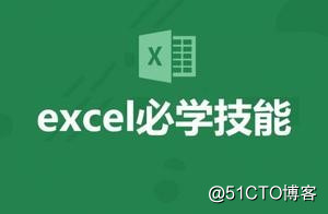 Excel十大快捷键，只要一分钟完成半小时的工作量，你会吗？