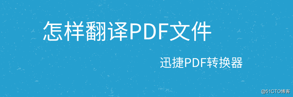 怎样翻译PDF文件