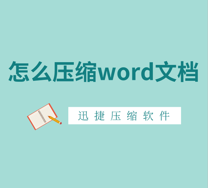 如何压缩word文档的大小