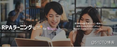 RPA女子计划—面向日本女性的工作方式改革