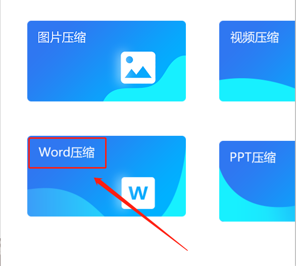 如何压缩word文档的大小