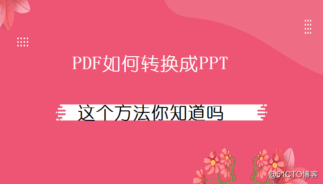 PDF如何转换成PPT，这个方法你知道吗