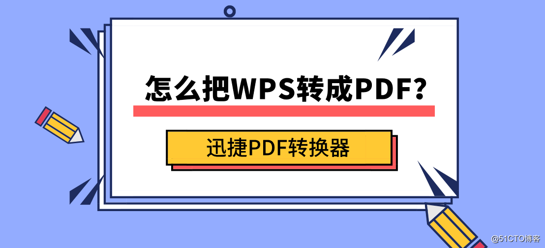 怎么把WPS转成PDF？