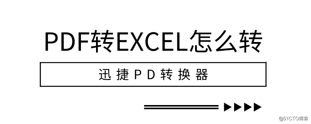 PDF转EXCEL怎么转