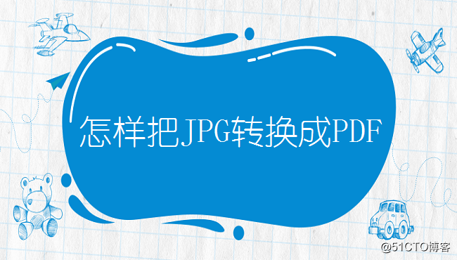 怎样把JPG转换成PDF？这个方法你知道吗