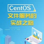 CentOS文件服务的实战之路