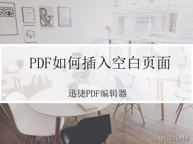 PDF如何插入空白页面，来教你试试这种方法
